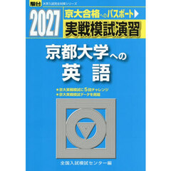 実戦模試演習京都大学への英語　２０２７年版
