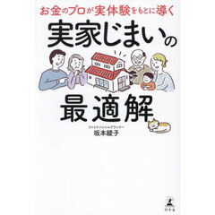 お金のプロが実体験をもとに導く実家じまいの最適解