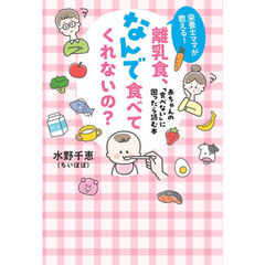 栄養士ママが教える！離乳食、なんで食べてくれないの？　赤ちゃんの「食べない」に困ったら読む本
