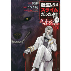 転生したらスライムだった件クレイマンＲＥＶＥＮＧＥ　９