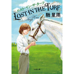 ロスト・イン・ザ・ターフ