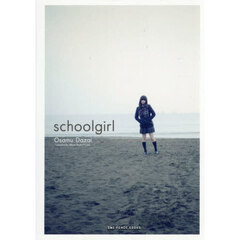 ｓｃｈｏｏｌｇｉｒｌ　Ｈａｒｄｃｏｖｅｒ