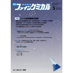 月刊ファインケミカル　５５－５
