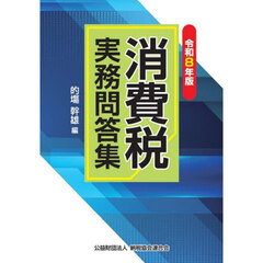 消費税実務問答集　令和８年版