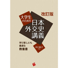 大学生のための日本外交史講義　学び直しにも最適な教養書　改訂版