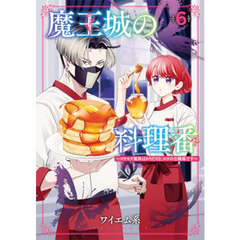魔王城の料理番　６
