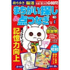 持ち歩き脳活まちがい探し＆点つなぎ　ＶＯＬ．４