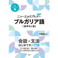 ニューエクスプレス＋　ブルガリア語