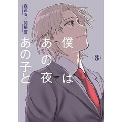 僕はあの夜あの子と　３