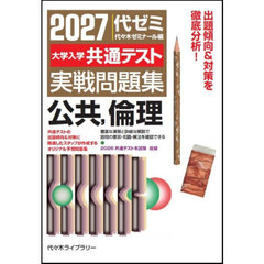 ’２７　大学入学共通テスト実　公共、倫理