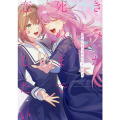 きみが死ぬまで恋をしたい 公式コミックアンソロジー