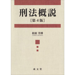 刑法概説　第４版