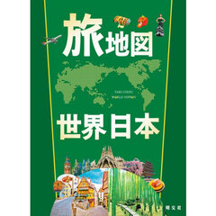 旅地図　世界　日本　２巻セット