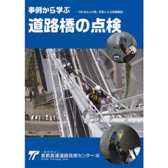 事例から学ぶ道路橋の点検
