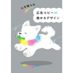 心を鳴らせ広告コピー×魅せるデザイン