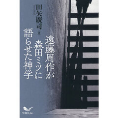 遠藤周作が森田ミツに語らせた神学