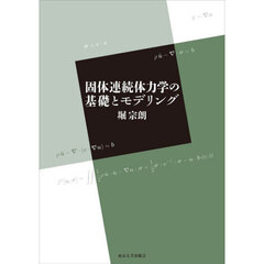 固体連続体力学の基礎とモデリング