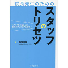 院長先生のためのスタッフのトリセツ