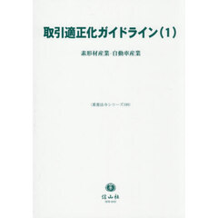 取引適正化ガイドライン　１