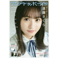 アップトゥボーイ　2020年4月号（特典なし）