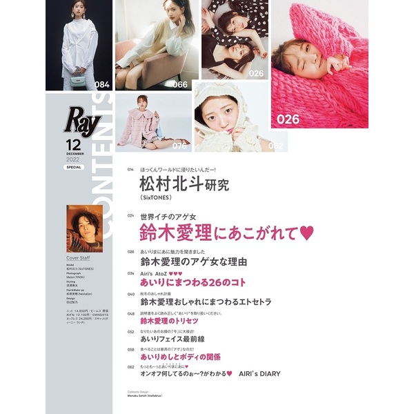 Ray 2022年12月号増刊 特別版（表紙 松村北斗（SixTONES）） 通販｜セブンネットショッピング