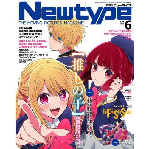 最大72％オフ！ クリアファイルのみ 推しの子 雑誌ニュータイプ2023年6