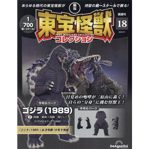 東宝怪獣コレクション全国版 2024年5月7日号 通販｜セブンネット 