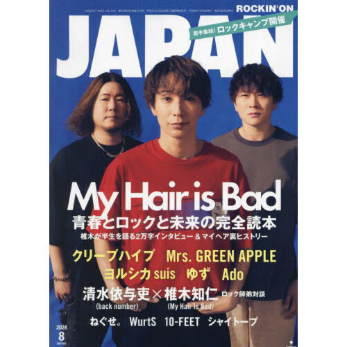 ROCKIN'ON JAPAN（ロッキング・オン・ジャパン）　2024年8月号