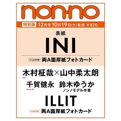 non-no (ノンノ)　2024年12月号特別版　INI表紙版