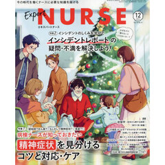 エキスパートナース　2024年12月号