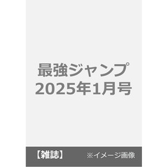 最強ジャンプ　2025年1月号