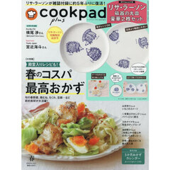 cookpad plus(クックパッド プラス)2025年春号