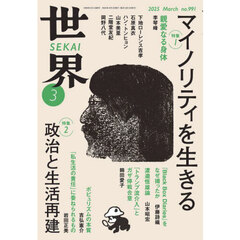 世界　2025年3月号