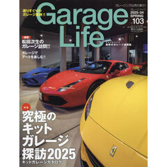 Ｇａｒａｇｅ　Ｌｉｆｅ　2025年4月号