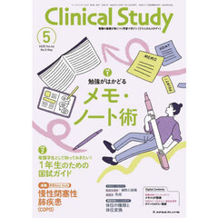 クリニカルスタディ　2025年5月号
