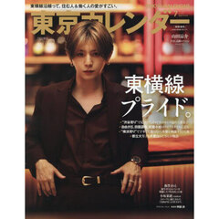 東京カレンダー 2025年7月号　特別増刊