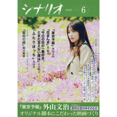 シナリオ　2025年6月号