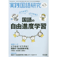 実践国語研究　2025年7月号