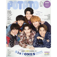 ＰＯＴＡＴＯ（ポテト）　2025年7月号（特典なし）【入荷予約】