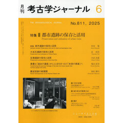 考古学ジャーナル　2025年6月号
