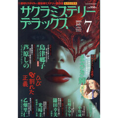 サクラミステリーデラックス　2025年7月号
