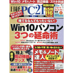 日経ＰＣ２１　2025年8月号