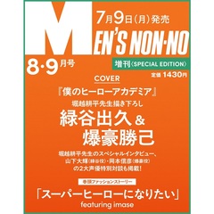 MEN’S NON－NO（メンズノンノ）　2025年8-9月号増刊 僕のヒーローアカデミア表紙版