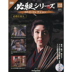 必殺シリーズＤＶＤコレクション全国　2025年7月22日号
