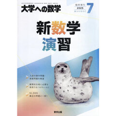新数学演習　2025年7月号