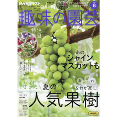 ＮＨＫ　趣味の園芸　2025年8月号