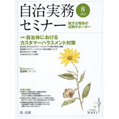 自治実務セミナー　2025年8月号