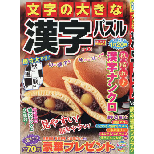 文字の大きな漢字パズル 36 2025年10月号 通販｜セブンネット