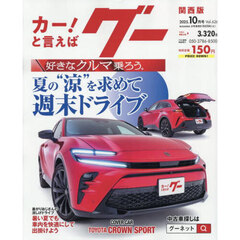 グー関西版　2025年10月号
