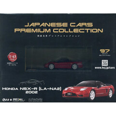 国産名車プレミアムコレクション全国版　2025年8月27日号